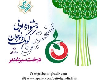 نخستین جشنواره ادبی کودک  «درخت سبز غدیر»